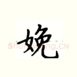 娩