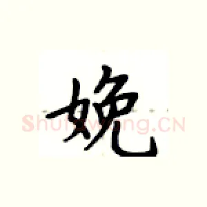 娩