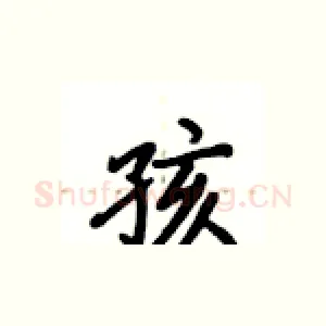 孩