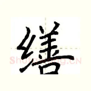 缮