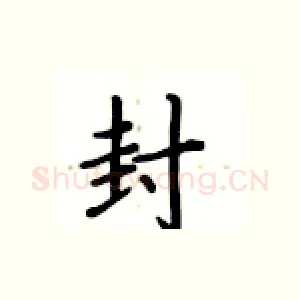 封