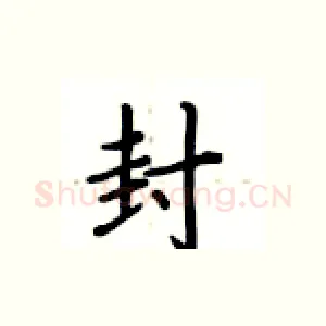 封
