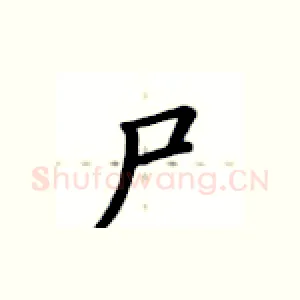 尸