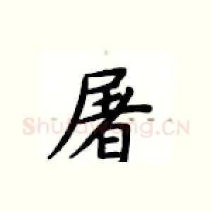 屠
