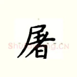 屠