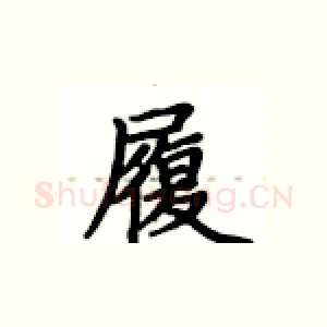 履