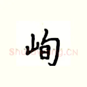 峋
