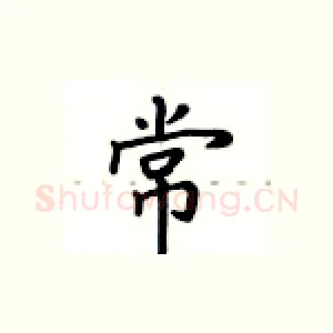 常