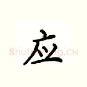 应