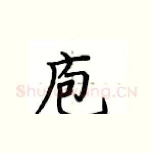 庖