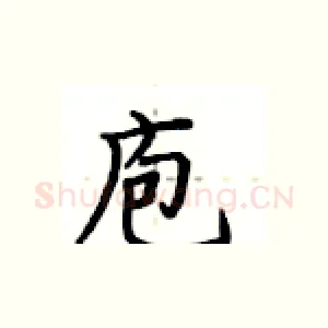 庖