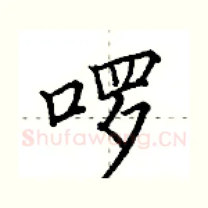 啰