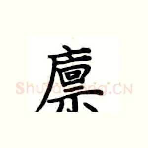 廪