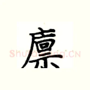 廪