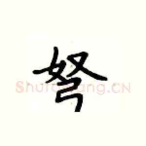 弩