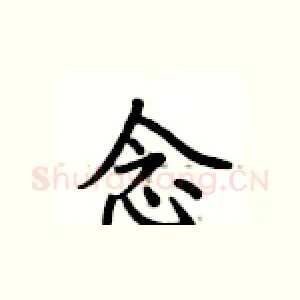 念