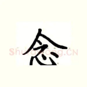 念