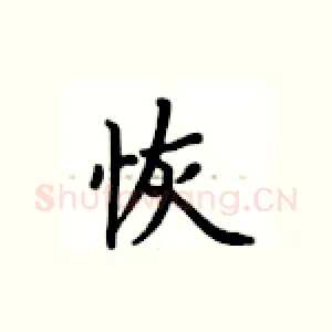 恢