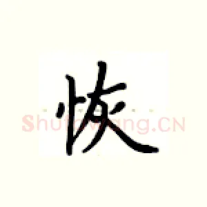 恢