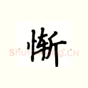 惭