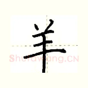 羊
