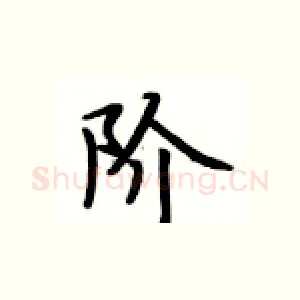阶