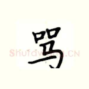 骂