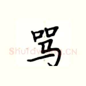 骂