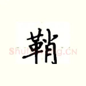 鞘