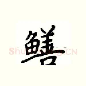 鳝