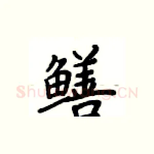 鳝