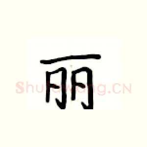 丽