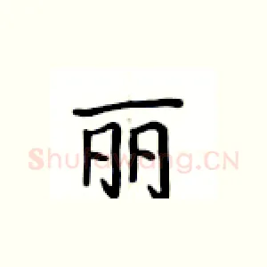 丽