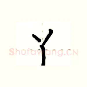 丫