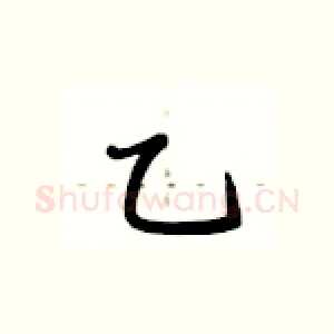 乙