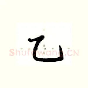 乙