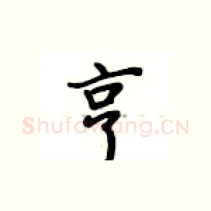 亨