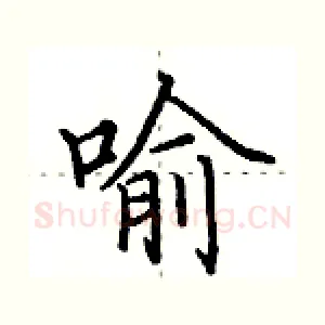 喻