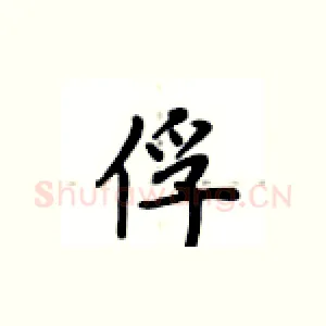 俘