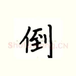 倒