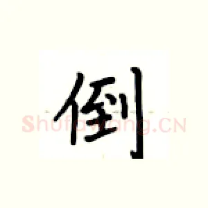 倒