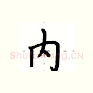 内
