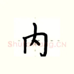 内