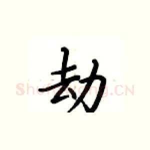 劫