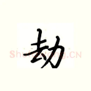 劫