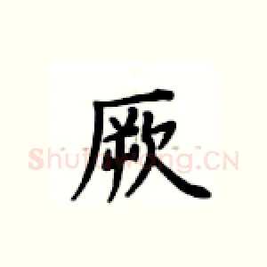 厥
