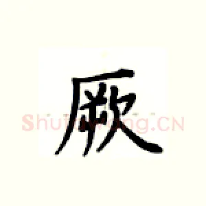 厥