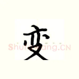 变