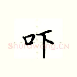 吓