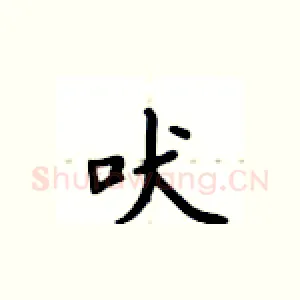 吠